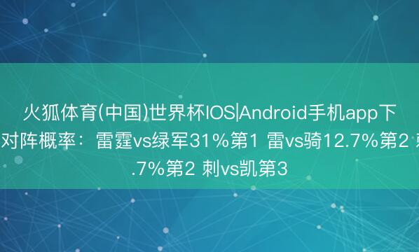 火狐体育(中国)世界杯IOS|Android手机app下载 总决赛对阵概率：雷霆vs绿军31%第1 雷vs骑12.7%第2 刺vs凯第3