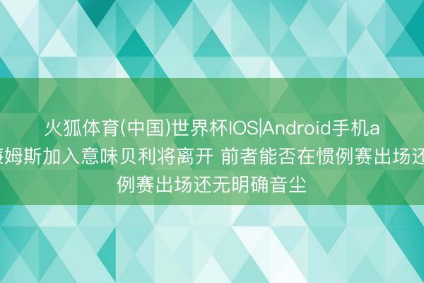 火狐体育(中国)世界杯IOS|Android手机app下载 威廉姆斯加入意味贝利将离开 前者能否在惯例赛出场还无明确音尘