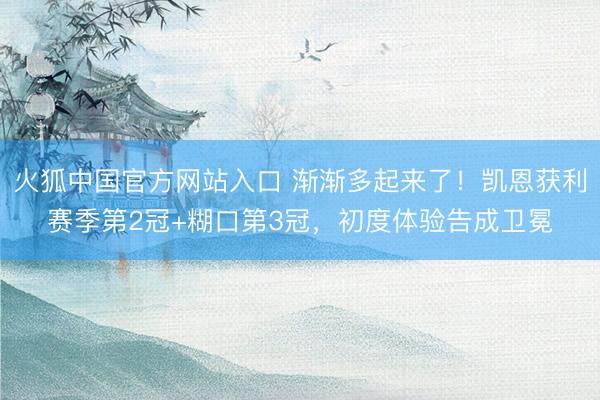 火狐中国官方网站入口 渐渐多起来了！凯恩获利赛季第2冠+糊口第3冠，初度体验告成卫冕