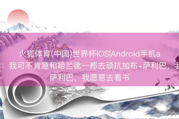 火狐体育(中国)世界杯IOS|Android手机app下载 瓜帅：我可不肯意和哈兰德一都去顽抗加布+萨利巴，我愿意去看书