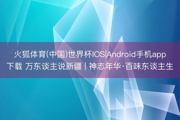 火狐体育(中国)世界杯IOS|Android手机app下载 