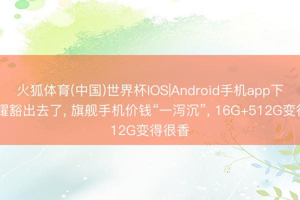 火狐体育(中国)世界杯IOS|Android手机app下载 荣耀
