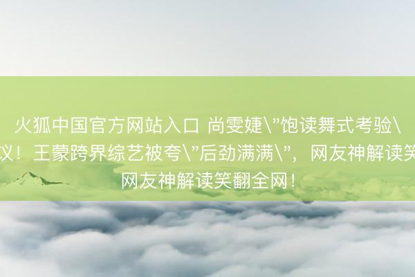 火狐中国官方网站入口 尚雯婕