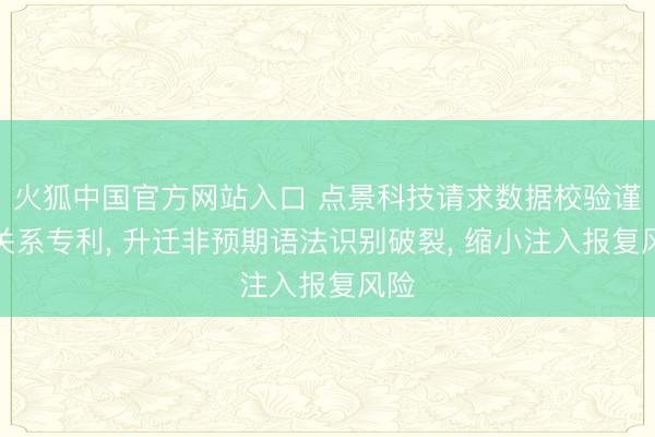 火狐中国官方网站入口 点景科技请求数据校验谨防关系专利， 升迁非预期语法识别破裂， 缩小注入报复风险