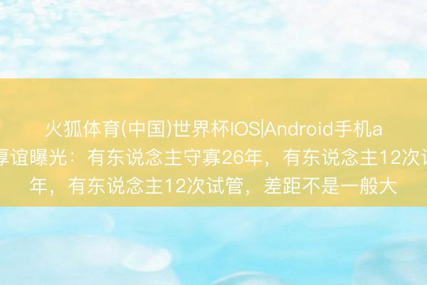 火狐体育(中国)世界杯IOS|Android手机app下载 5位冻龄女神厚谊曝光：有东说念主守寡26年，有东说念主12次试管，差距不是一般大